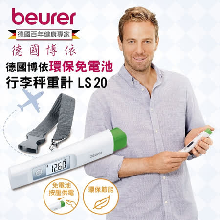 博依 beurer 環保免電池行李秤重計 LS 20/LS20 保固三年★80B006